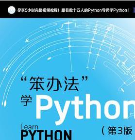 笨办法学Python(第3版) (肖(Zed A.Shaw) 中文pdf下载