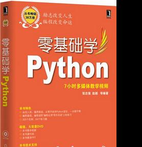 零基础学Python (张志强/赵越) 中文pdf扫描版[92MB]