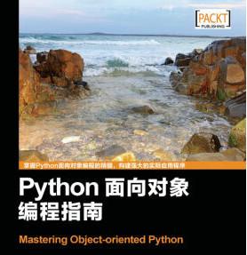Python面向对象编程指南 ([美]StevenFLott洛特) 中文pdf扫描版[52MB]