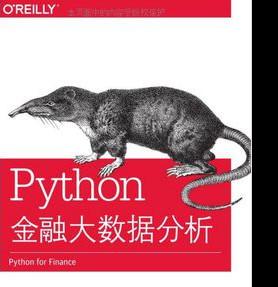 Python金融大数据分析 完整版 中文pdf扫描版[42MB]下载