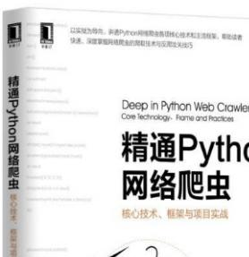 精通Python网络爬虫：核心技术、框架与项目实战 附源码 中文pdf完整版[108MB]