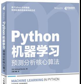 Python机器学习：预测分析核心算法 ([美]鲍尔斯) 中文pdf完整版[22MB]