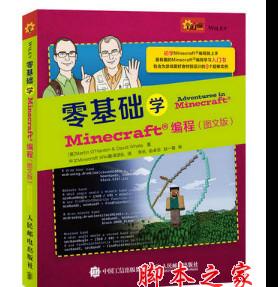 零基础学Minecraft编程(图文版) 中文pdf完整版[41MB]