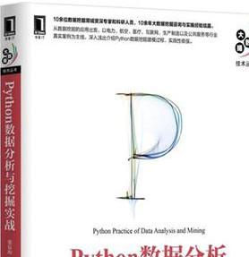 Python数据分析与挖掘实战 完整版 pdf扫描版[63MB]