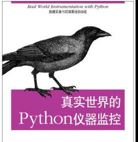 真实世界的Python仪器监控:数据采集与控制系统自动化 中文pdf扫描版[84MB]