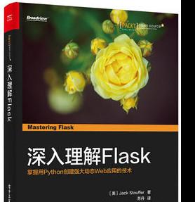 深入理解Flask ((美)Jack Stouffer) 中文pdf扫描版[35MB]