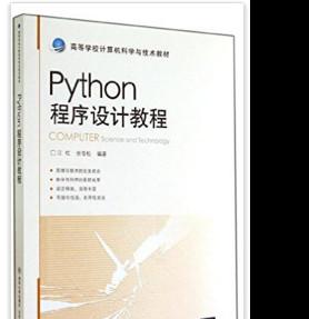 Python程序设计教程 (江红) 完整pdf扫描版[76MB]