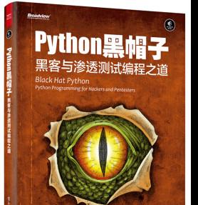 Python黑帽子：黑客与渗透测试编程之道 中文pdf完整版[28MB]