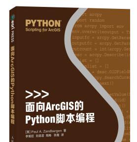 面向ArcGIS的Python脚本编程 ([美]赞德伯根) 中文pdf扫描版[50MB]