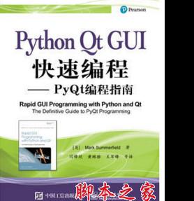 Python Qt GUI快速编程——PyQt编程指南 中文pdf完整版[99MB]