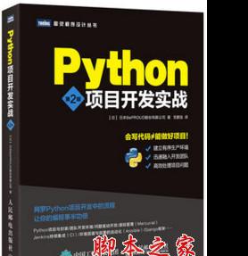 Python项目开发实战 第2版 中文pdf完整版[19MB]