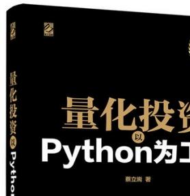 量化投资：以Python为工具 (蔡立耑) 完整pdf扫描版[67MB]