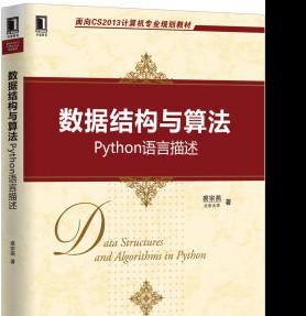 数据结构与算法：Python语言描述 (裘宗燕) 高清pdf下载
