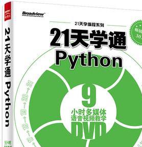 21天学通Python 完整pdf扫描版[58MB]