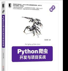 Python爬虫开发与项目实战 (范传辉 著) 完整pdf扫描版[105MB]
