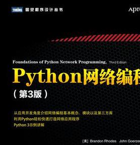 Python网络编程(第3版)官方pdf原版（中文）下载