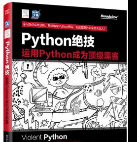 Python绝技：运用Python成为顶级黑客 pdf原版