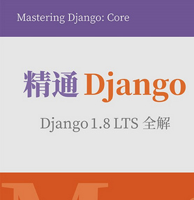 精通 Django(中文版) 1.8 LTS全解 高清pdf版