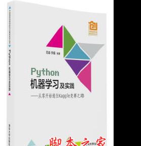 Python机器学习及实践：从零开始通往Kaggle竞赛之路 完整pdf扫描版[48MB]