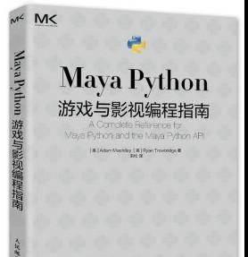 Maya Python游戏与影视编程指南 中文完整pdf扫描版