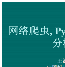 网络爬虫-Python和数据分析 PDF完整版 (王澎 著) [5.8MB]