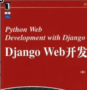 Django Web开发指南 中文pdf版(徐旭铭 等译)