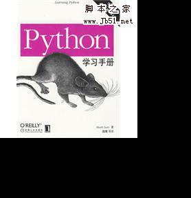 Python学习手册 第3版(Learning Python, 3rd Edition) 中文版PDF版