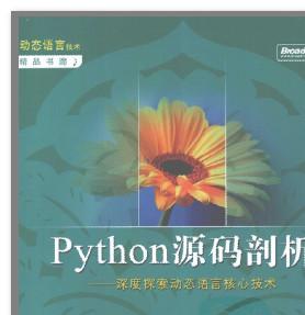 Python源码剖析-深度探索动态语言核心技术 PDF 扫描版[28M]