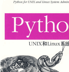 Python UNIX 和Linux 系统管理指南 中文pdf扫描版(Python UNIX and Linux System Administration)