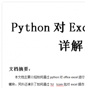 Python对Excel操作详解 中文WORD版