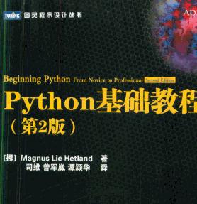 Python基础教程(第2版)中文版 清晰版+300dpi高清pdf版