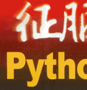 征服Python 语言基础与典型应用 (孙广磊)完美书签+清晰PDF版