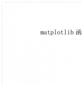 matplotlib 函数手册 中文PDF版