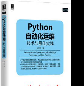 Python自动化运维：技术与最佳实践 完整版 pdf扫描版[33MB]