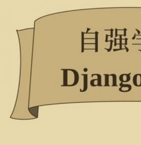 Django自学教程 中文PDF版[28MB]