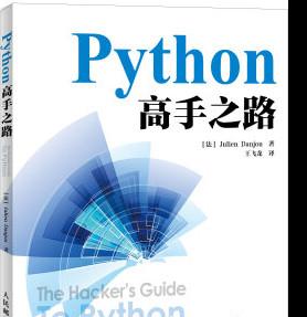 Python高手之路 ([法] 朱利安·丹乔) 中文pdf扫描版[41MB]