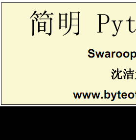 简明Python教程 中文pdf版