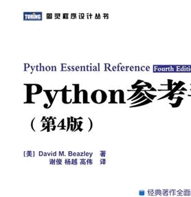 Python参考手册 (第4版)(Python Essential Reference, 4th Edition)中文PDF扫描版