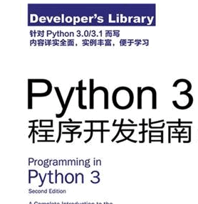 Python 3程序开发指南 (第二版) (Programming in Python 3, 2rd Edition)中文PDF扫描版