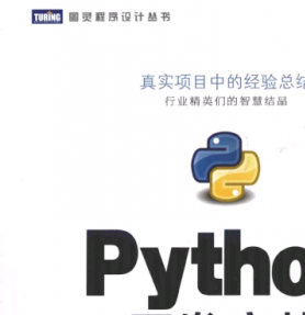 Python开发实战 PDF扫描版[90MB]