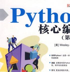 Python核心编程 第二版中文PDF电子书下载