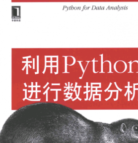 利用Python进行数据分析 PDF扫描版[MB]