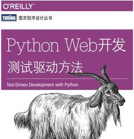 Python Web开发:测试驱动方法 中文pdf扫描版[44MB]