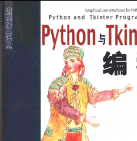 Python与Tkinter编程 PDF扫描版[23MB]