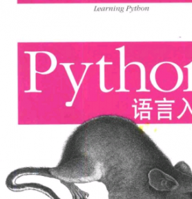 Python语言入门 PDF扫描版[7MB]