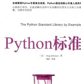 Python标准库（Doug Hellmann）PDF扫描版[63MB]