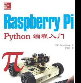 Raspberry Pi Python编程入门 树莓派 中文pdf扫描版[22MB]