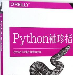 Python袖珍指南 第5版 (美)卢茨(Mark Lutz) 中文pdf扫描版[26MB]完整版