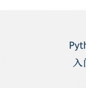 python 3.3 入门指南 官方中文版 pdf格式
