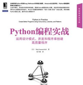 Python编程实战：运用设计模式、并发和程序库创建高质量程序 pdf扫描版[48MB]